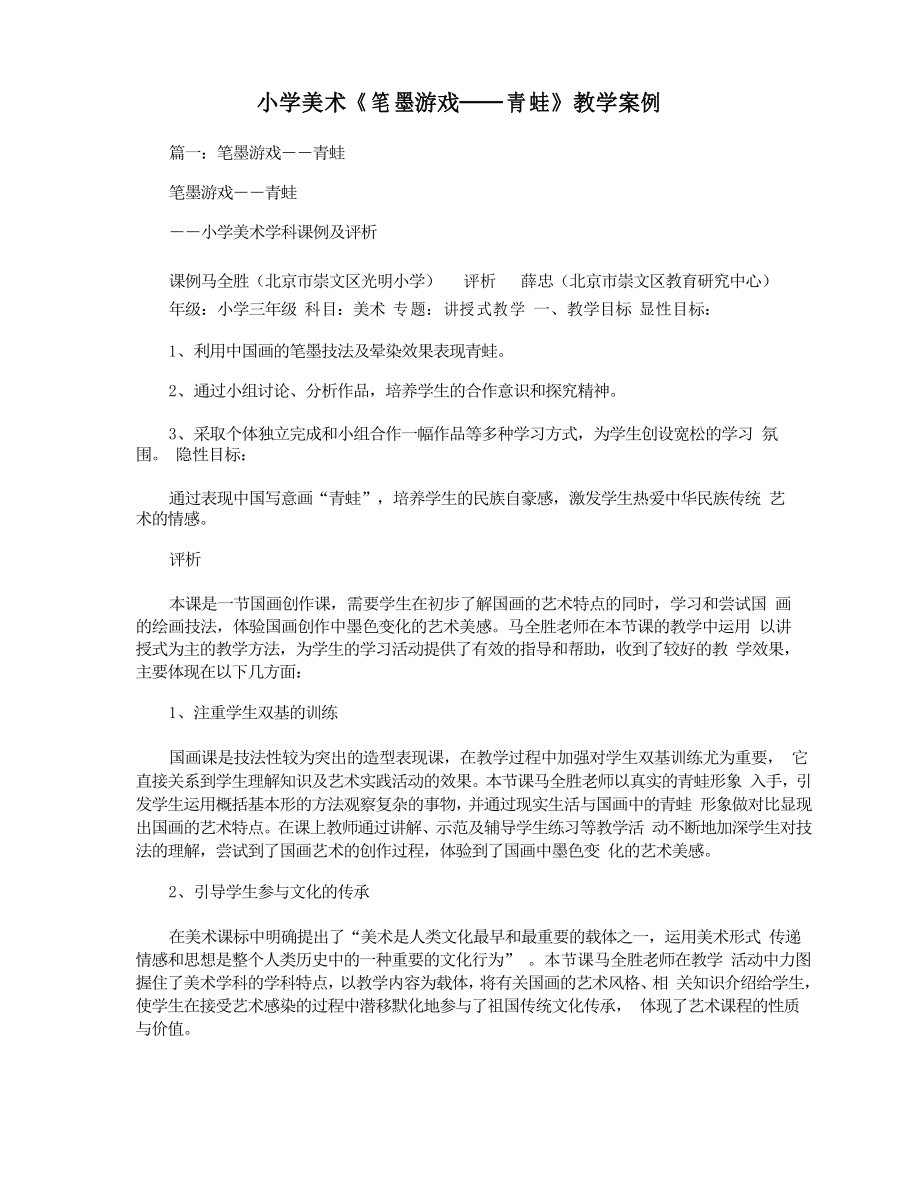 小学美术《笔墨游戏──青蛙》教学案例_第1页