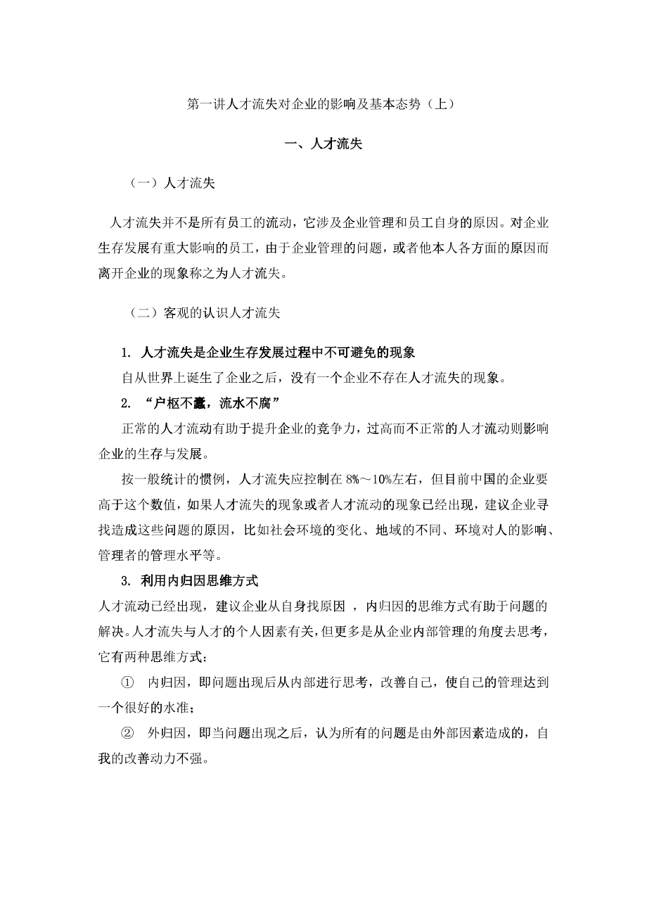 时代光华-遏制人才流失对策-讲义及答案(答案在讲义后)_第1页