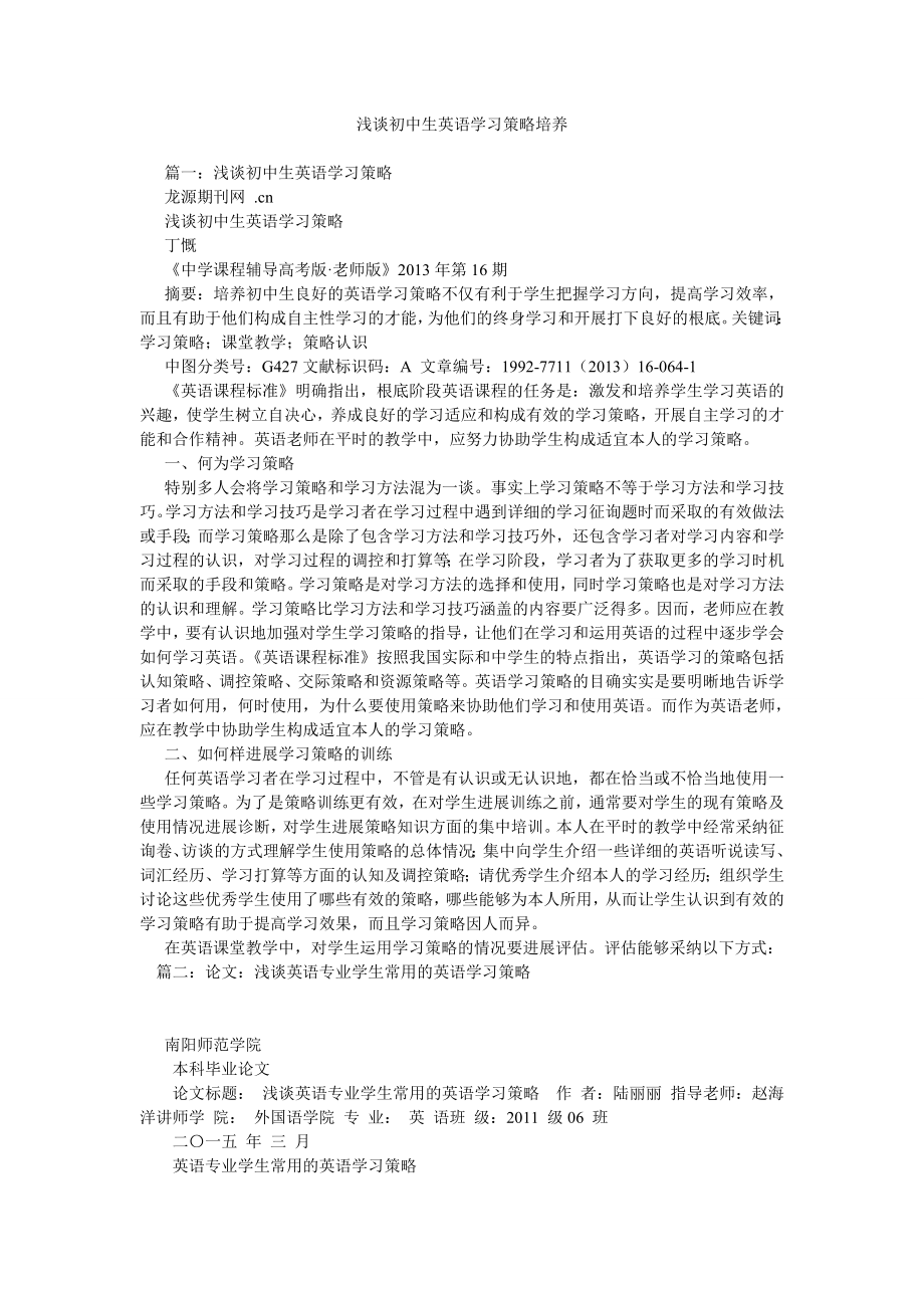 浅谈初中生英语学习策略培养_第1页