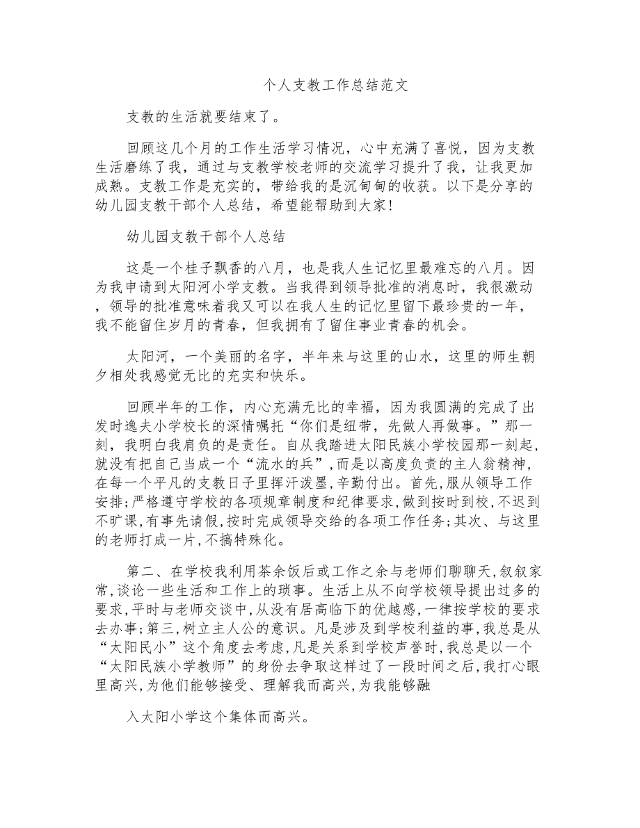 个人支教工作总结范文_第1页