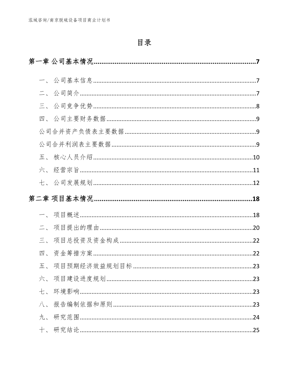 南京脱硫设备项目商业计划书_第1页