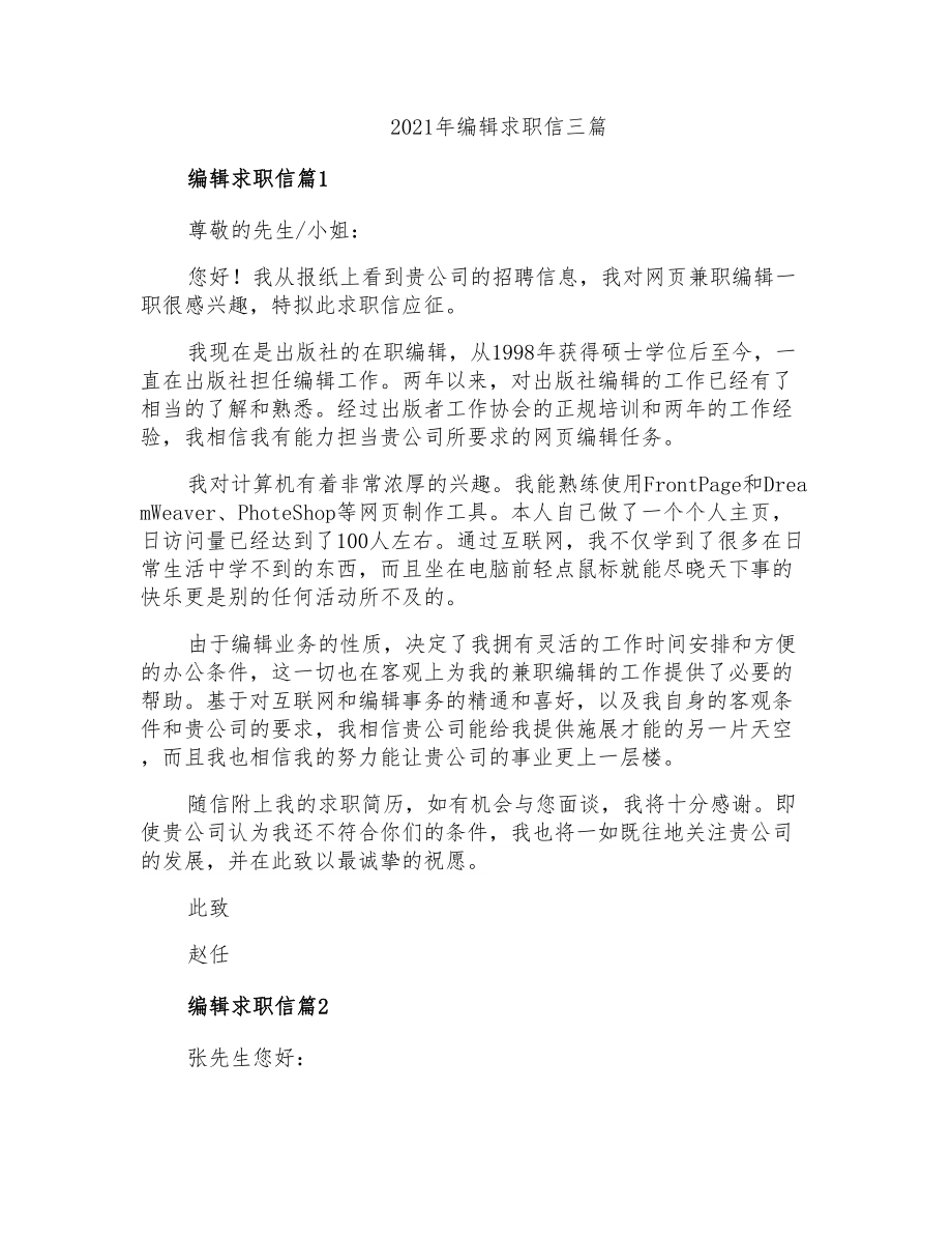 2021年编辑求职信三篇_第1页