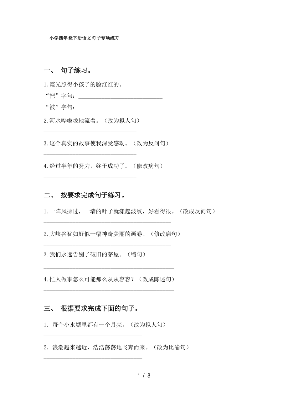 小学四年级下册语文句子专项练习_第1页