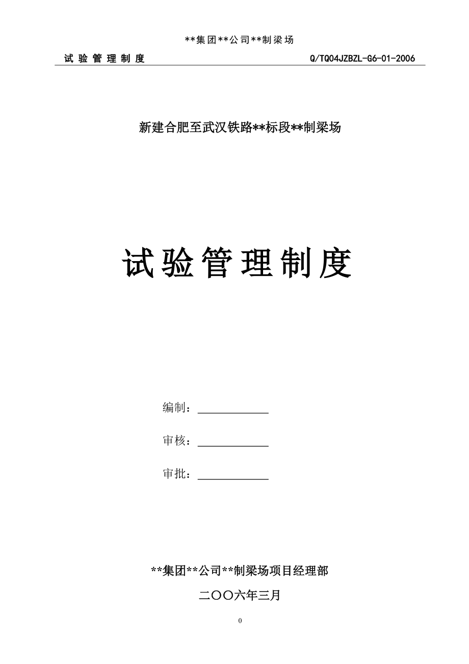 专题资料（2021-2022年）9试验管理制度取证师范文件_第1页