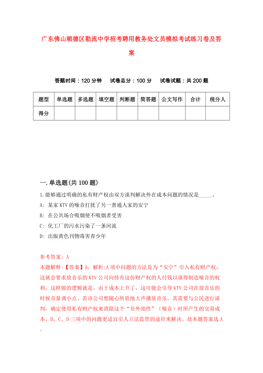 广东佛山顺德区勒流中学招考聘用教务处文员模拟考试练习卷及答案（3）_第1页