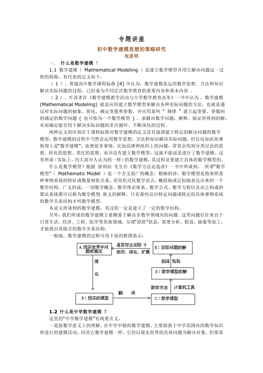 专题资料（2021-2022年）初中数学建模思想的策略研究讲座_第1页