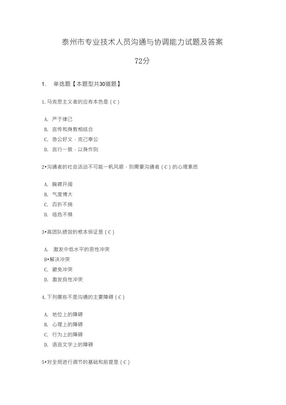泰州市专业技术人员沟通与协调能力试题及答案_第1页