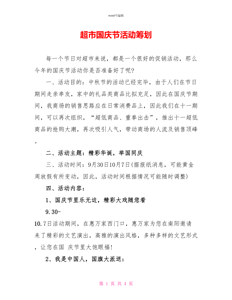 超市国庆节活动策划_第1页