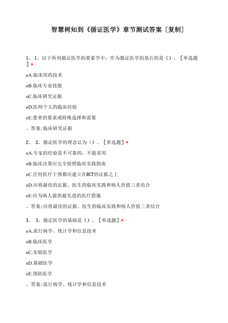 智慧树知到《循证医学》章节测试答案_第1页