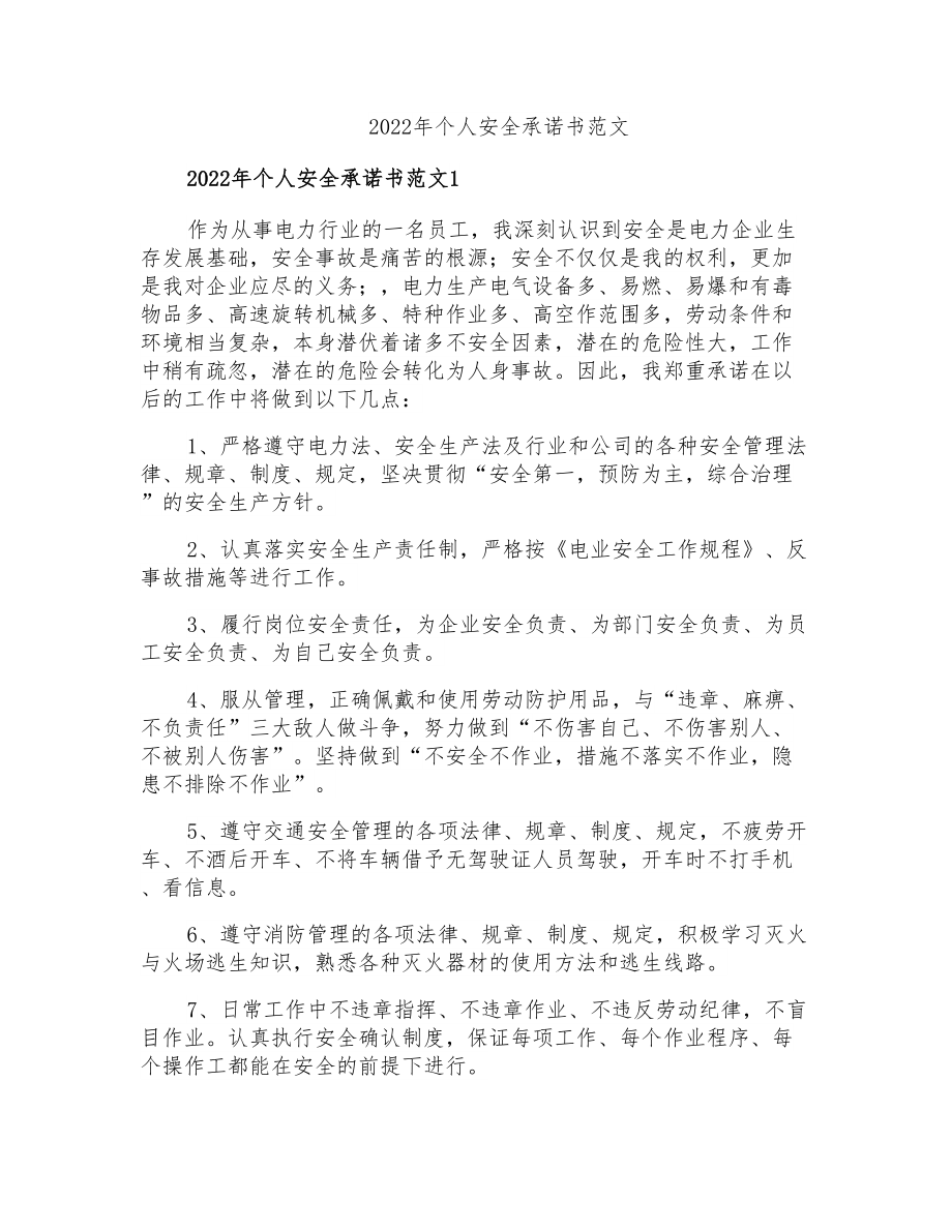 2022年个人安全承诺书范文_第1页
