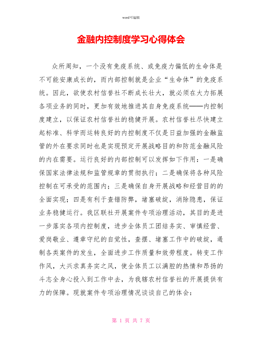 金融内控制度学习心得体会_第1页