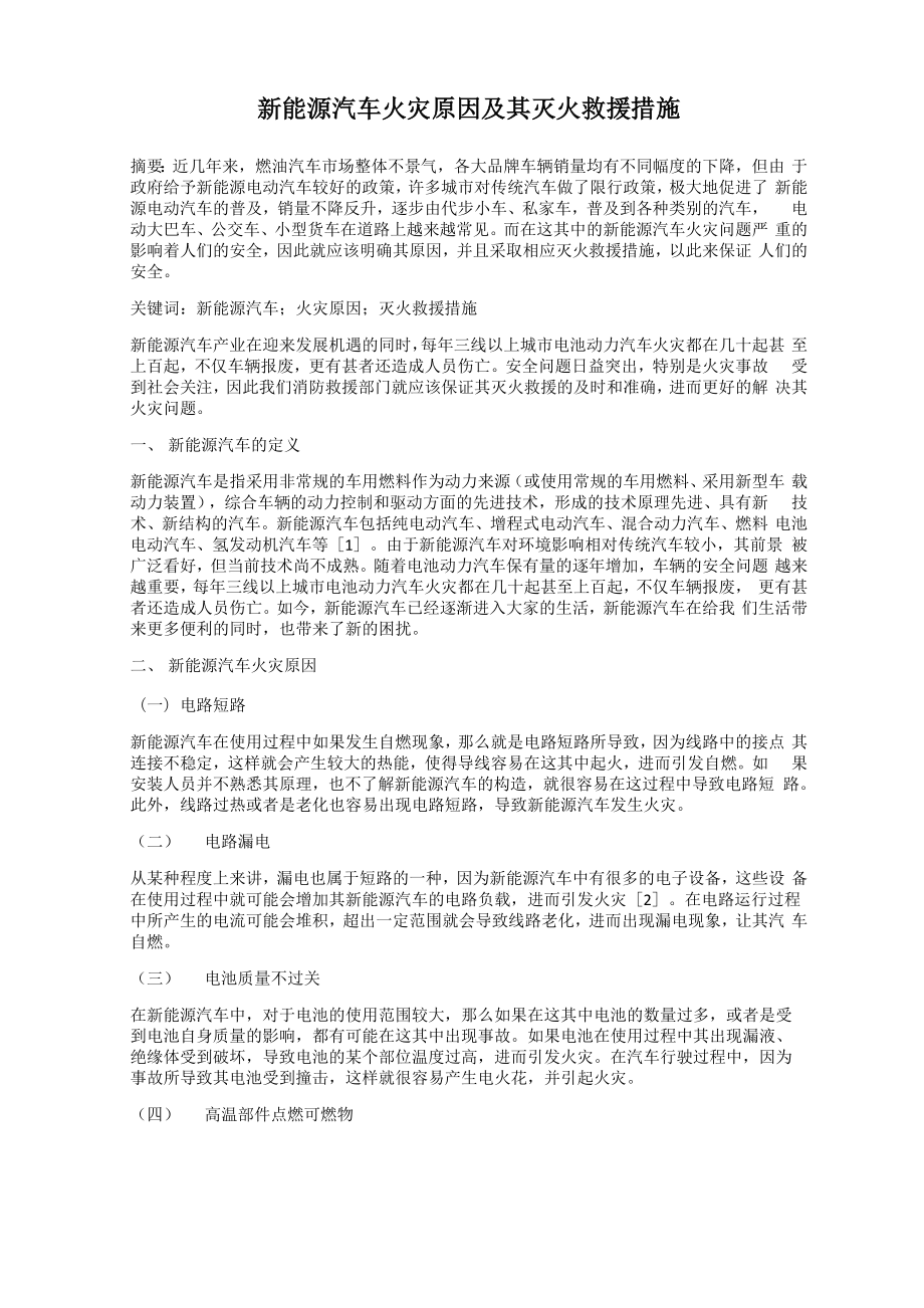 新能源汽车火灾原因及其灭火救援措施_第1页