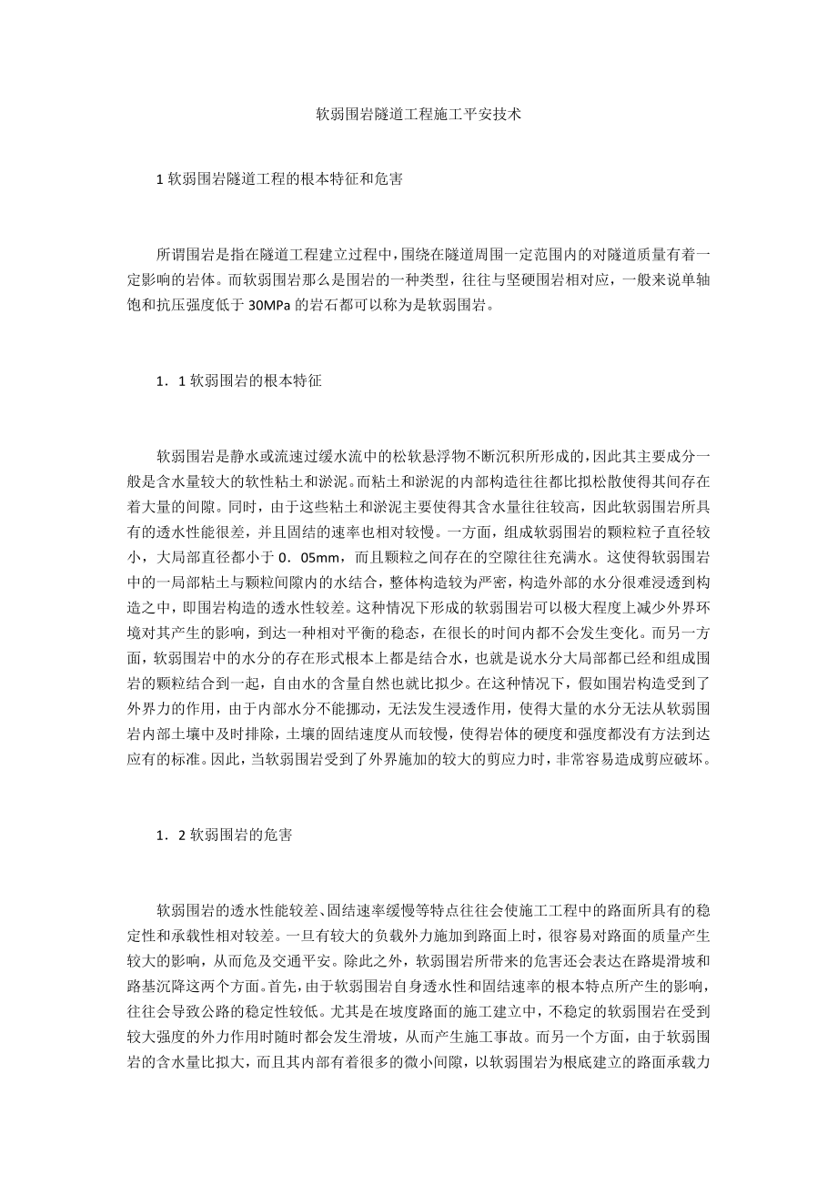 软弱围岩隧道工程施工安全技术_第1页