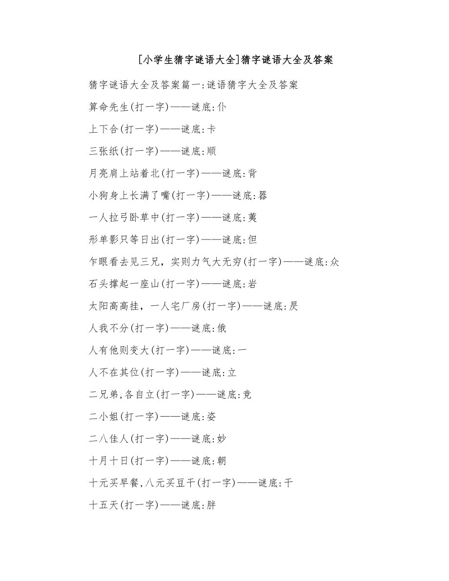 猜字谜语大全及答案_第1页