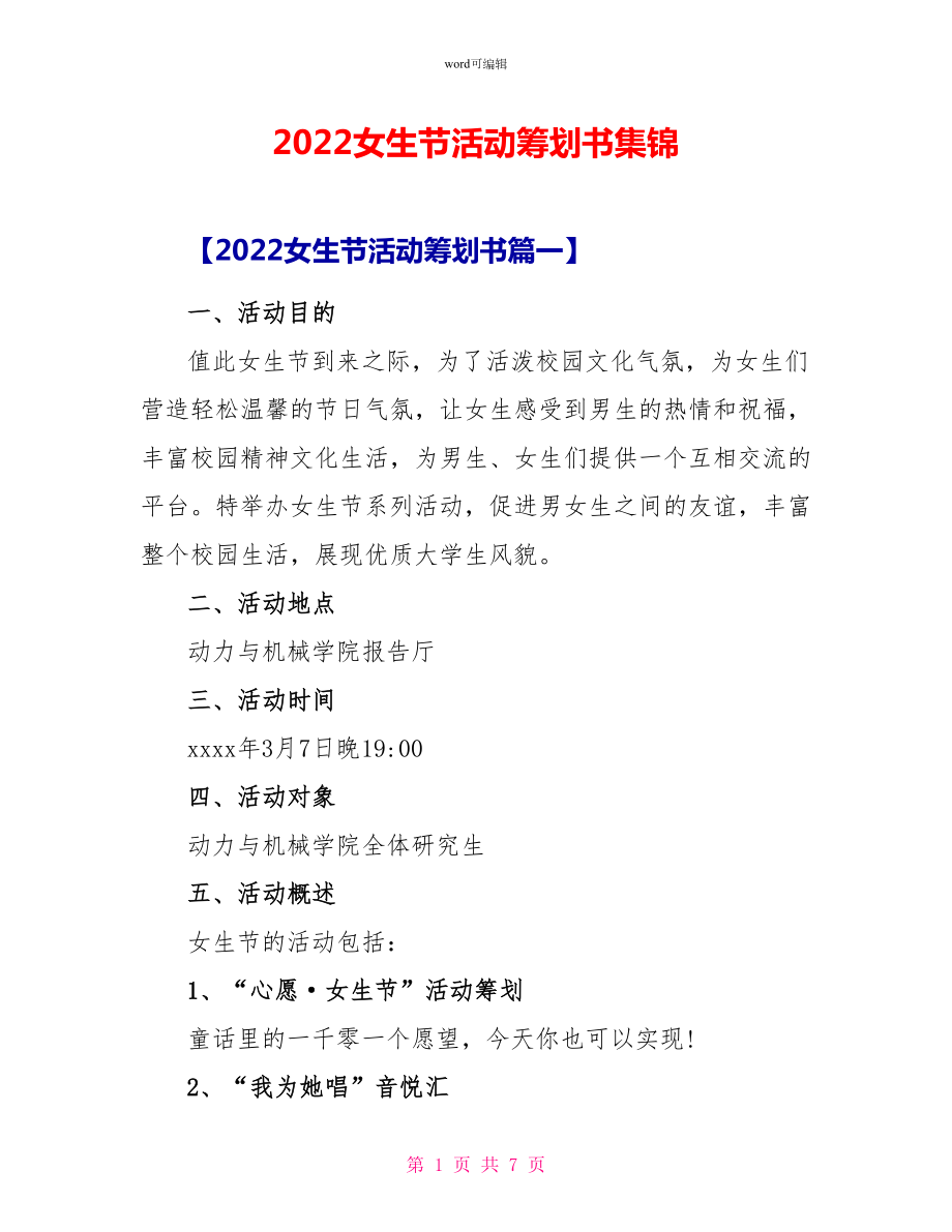 2022女生节活动策划书集锦_第1页