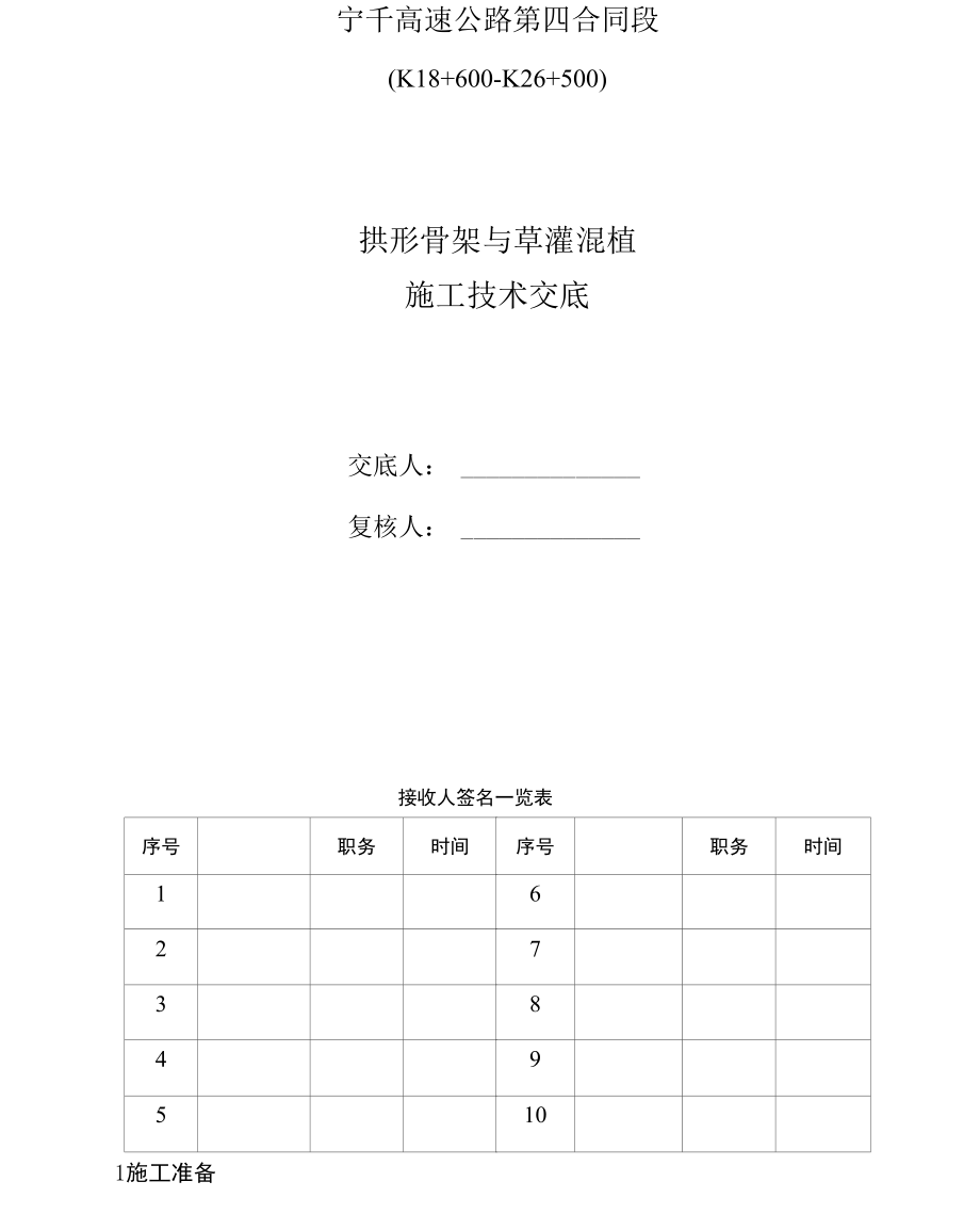 拱形骨架护坡与草灌混植_第1页