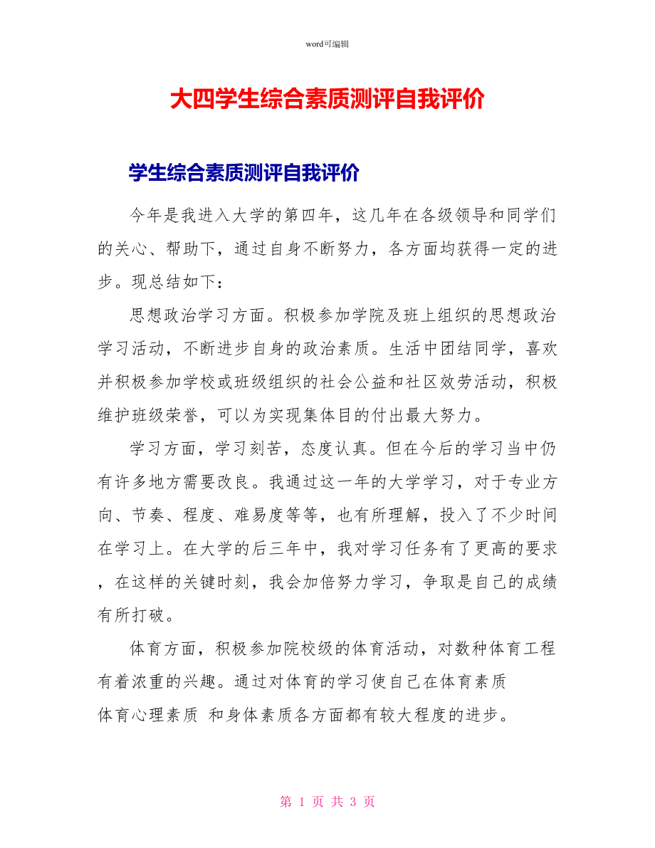 大四学生综合素质测评自我评价_第1页