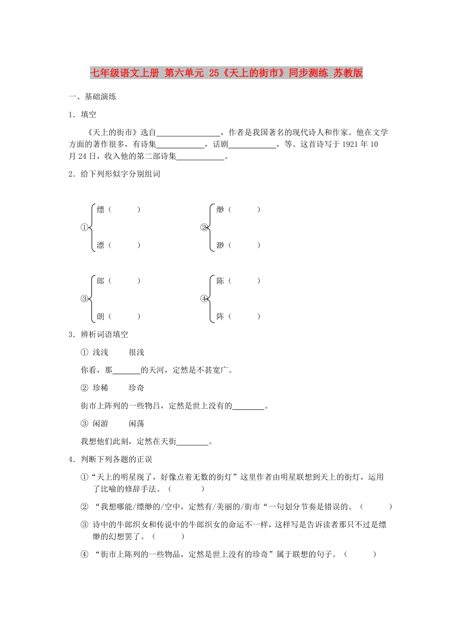 七年级语文上册 第六单元 25《天上的街市》同步测练 苏教版_第1页