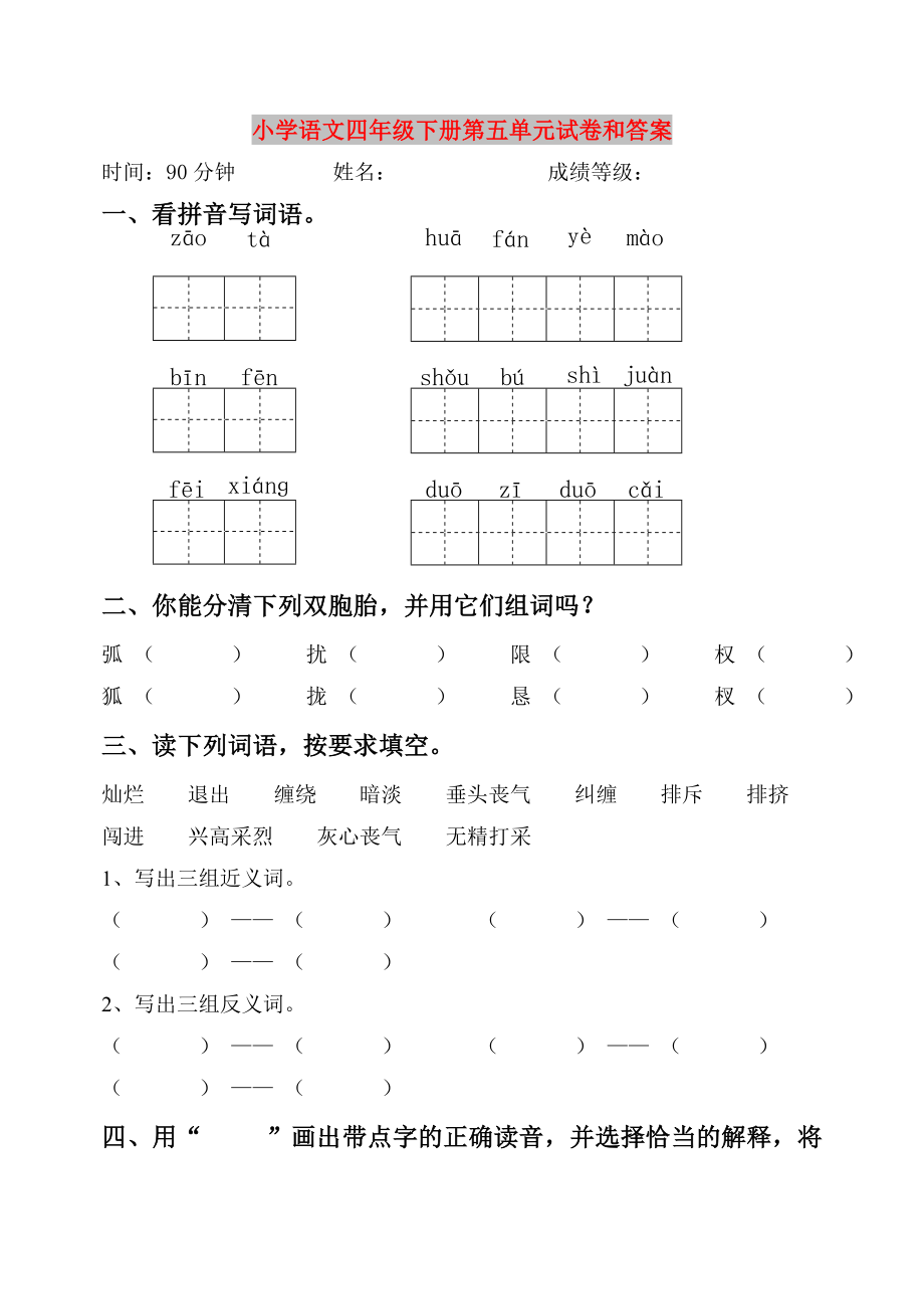 小学语文四年级下册第五单元试卷和答案_第1页