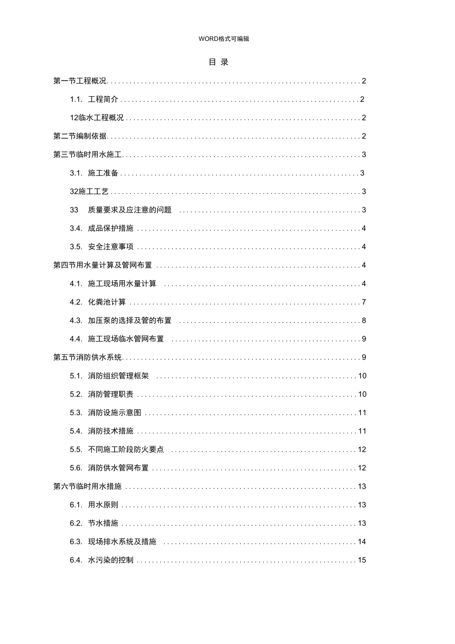 临时用水专项施工设计方案_第1页