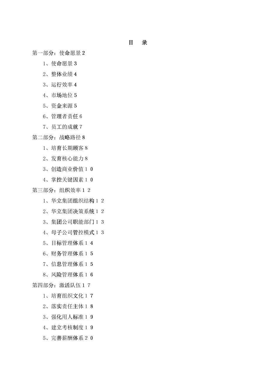 华立集团思想管理的建设_第1页