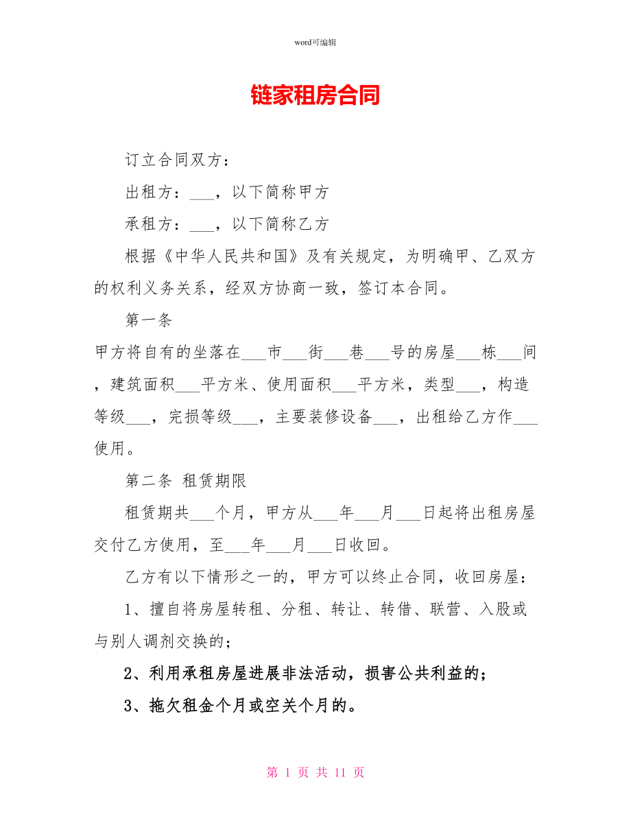 链家租房合同_第1页