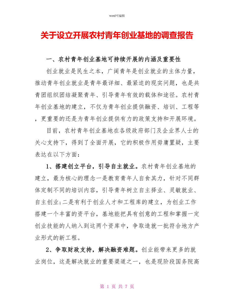 关于设立发展农村青年创业基地的调查报告_第1页