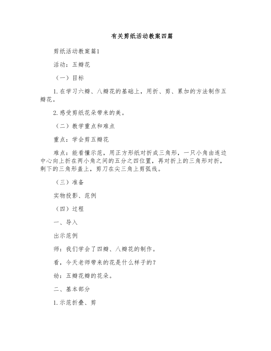 有关剪纸活动教案四篇_第1页