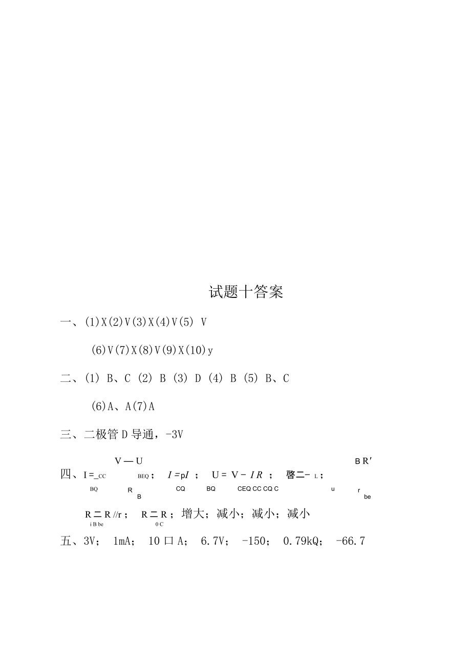 18套模拟电子技术试题与答桉_第1页