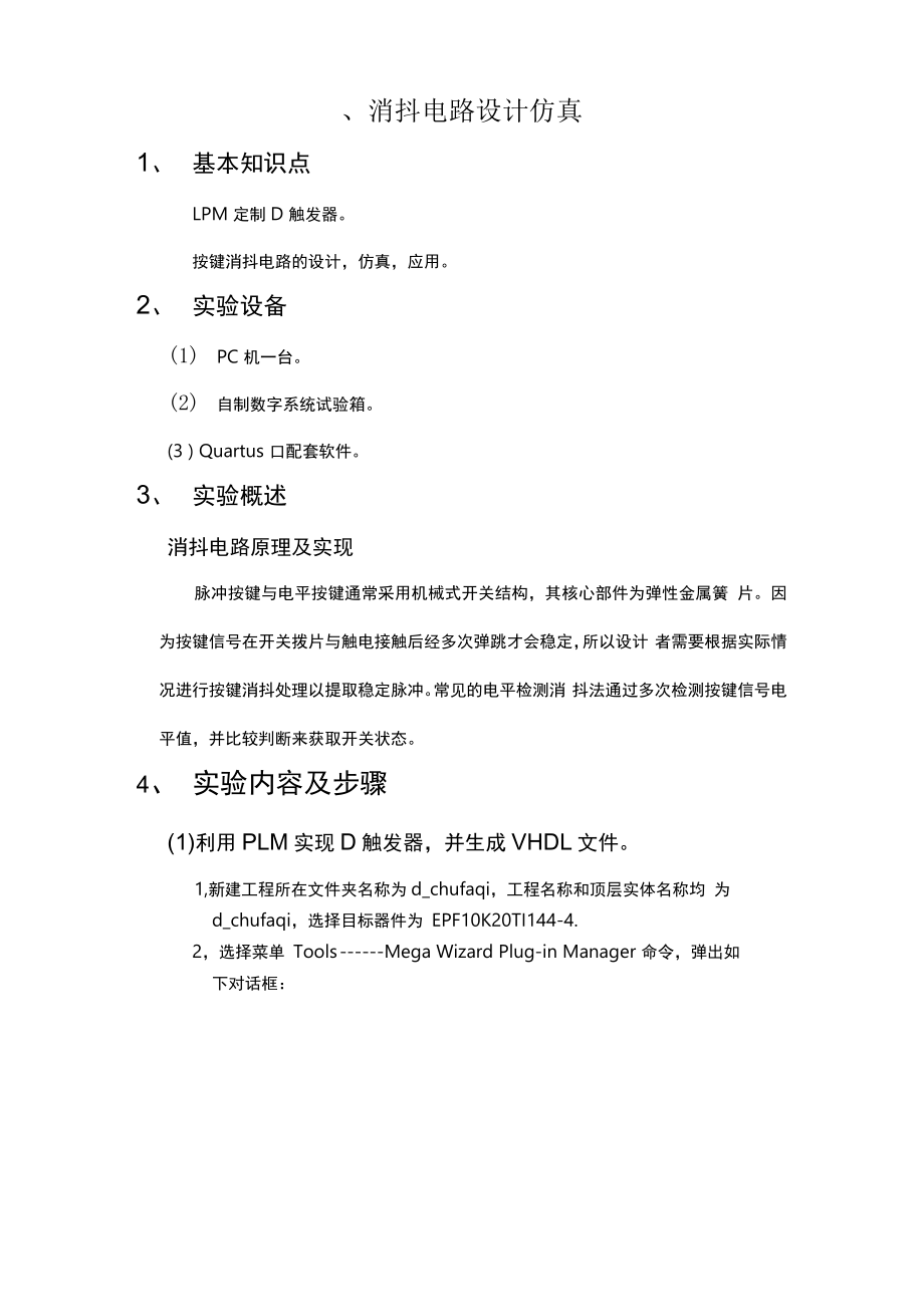 EDA实验报告——消抖电路_第1页