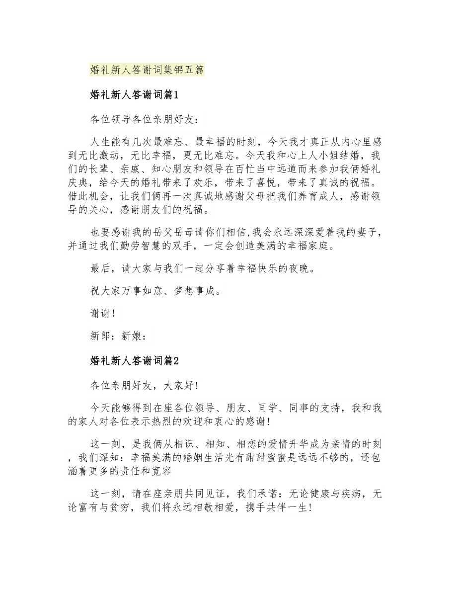 婚礼新人答谢词集锦五篇_第1页