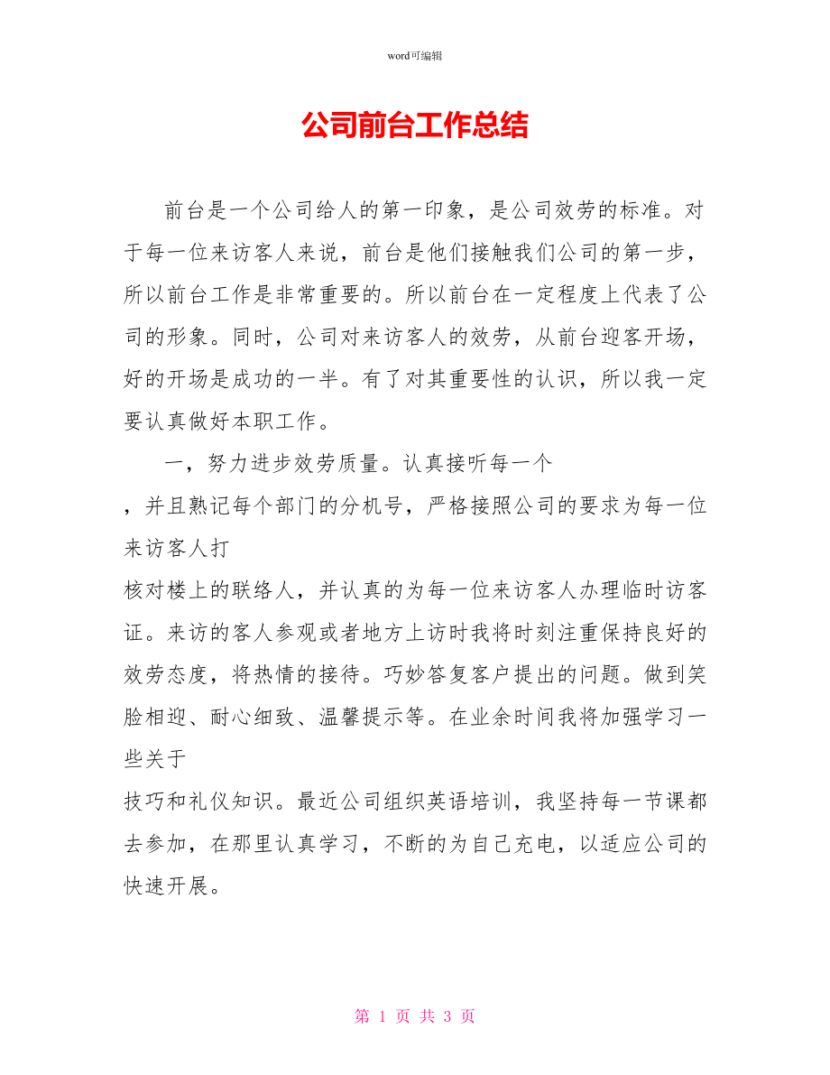 公司前台工作总结_第1页