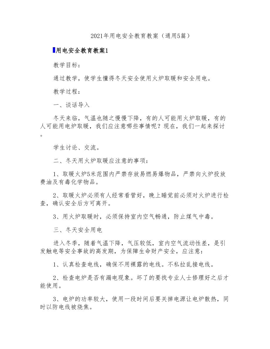 2021年用电安全教育教案(通用5篇)_第1页