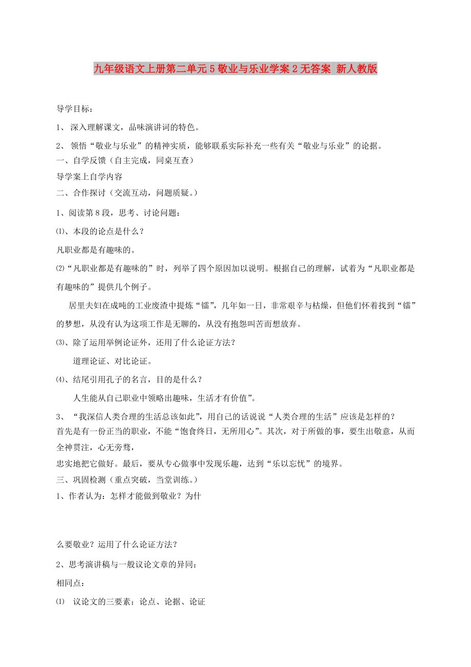 九年级语文上册第二单元5敬业与乐业学案2无答案 新人教版_第1页