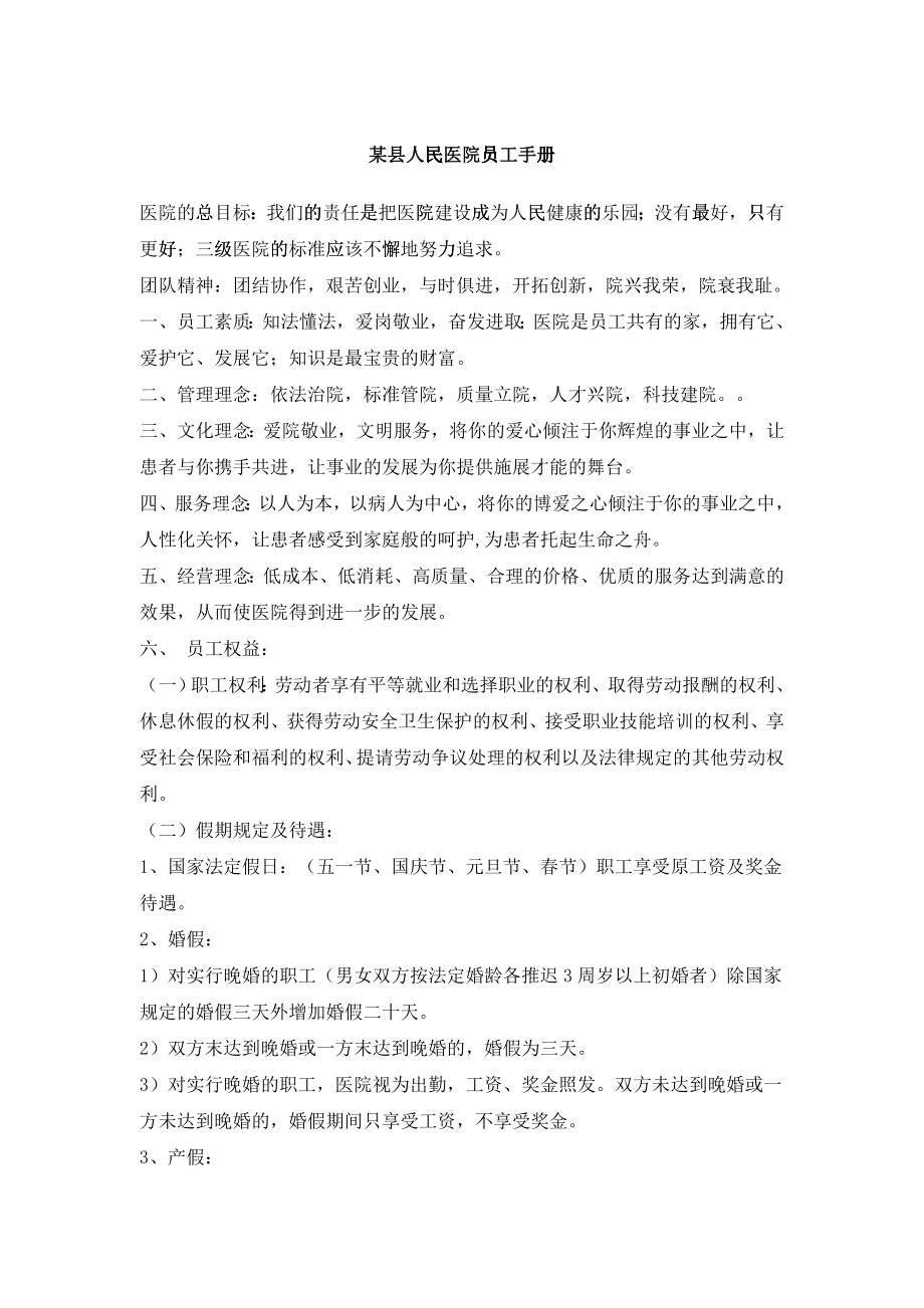 某县人民医院员工手册_第1页