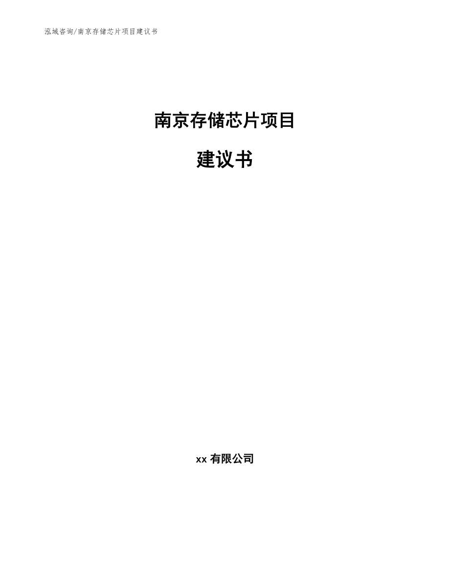 南京存储芯片项目建议书范文_第1页