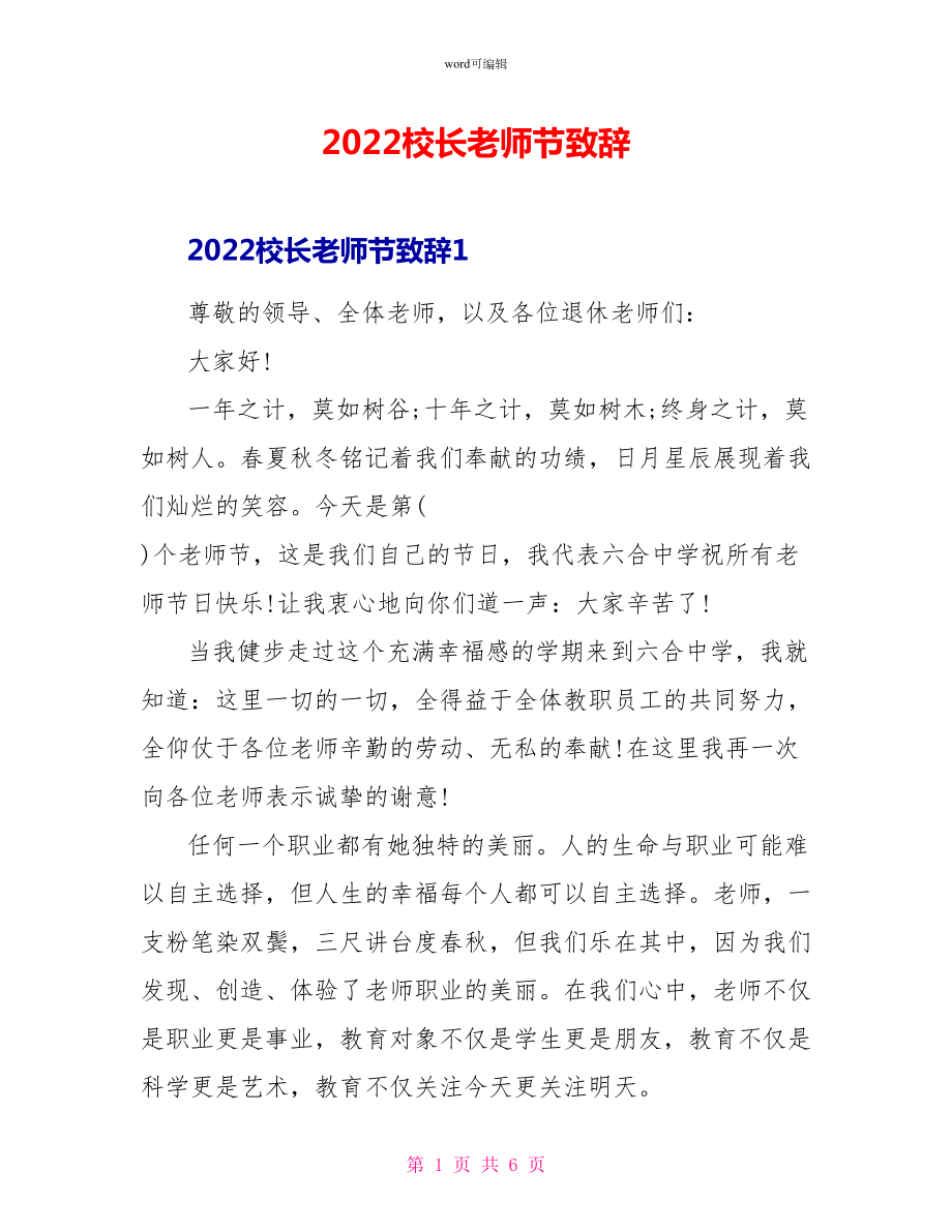 2022校长教师节致辞_第1页