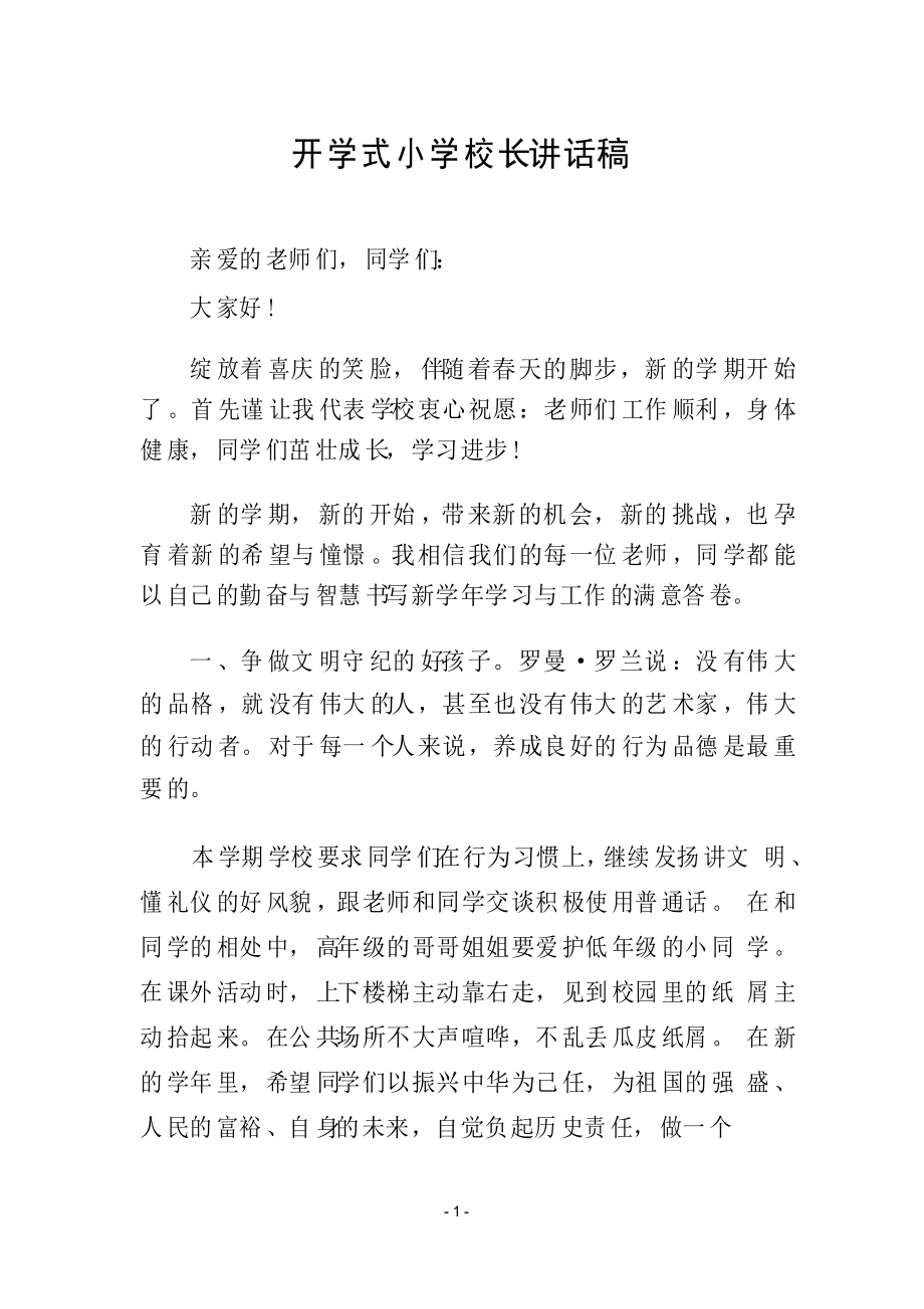 开学式小学校长讲话稿_第1页