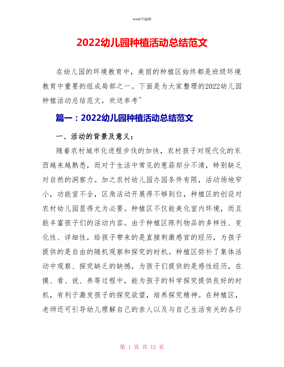 2022幼儿园种植活动总结范文_第1页
