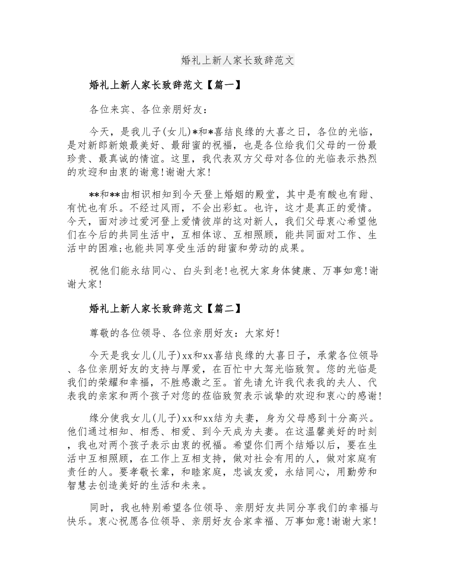 婚礼上新人家长致辞范文_第1页