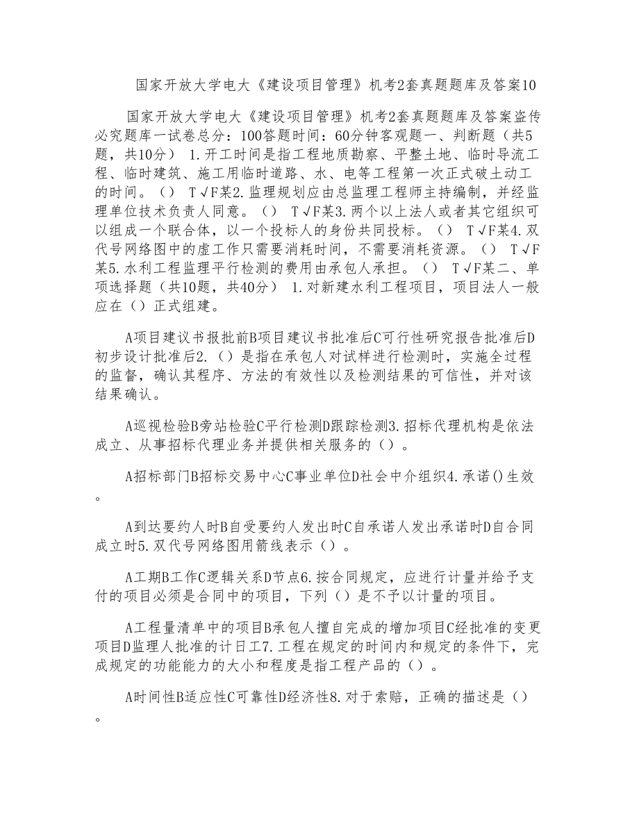 国家开放大学电大《建设项目管理》机考2套真题题库及答案(1)_第1页