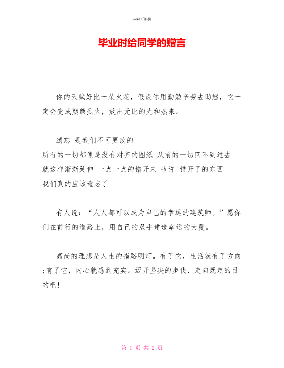 毕业时给同学的赠言_第1页