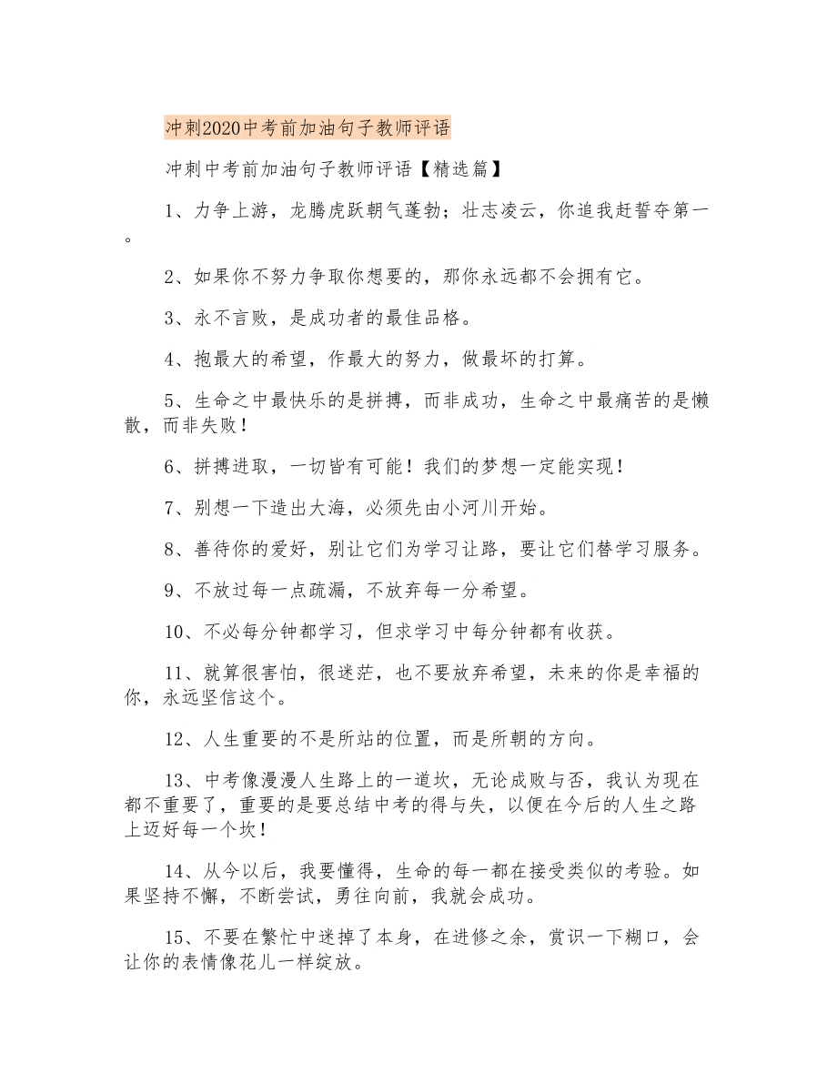 冲刺中考前加油句子教师评语_第1页