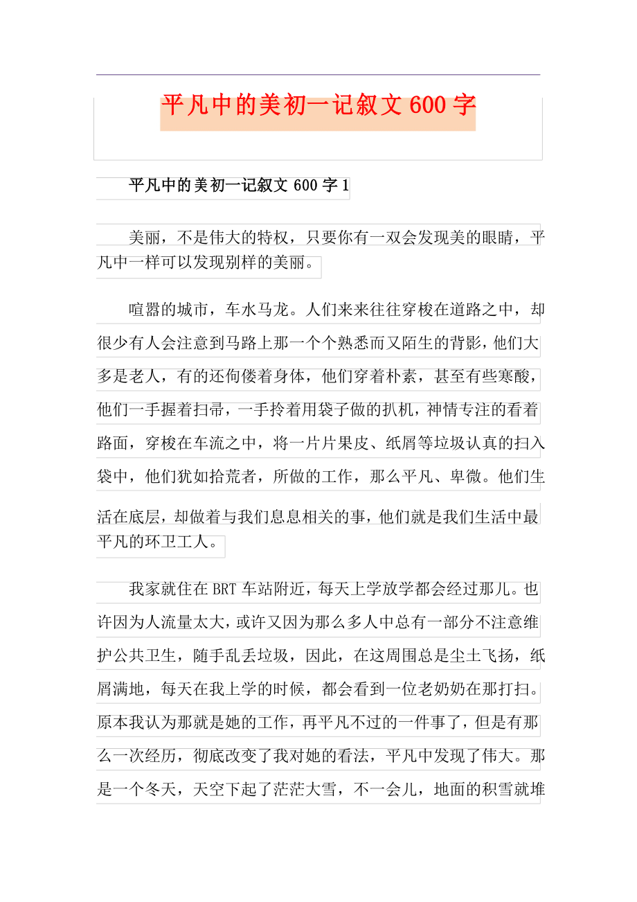 平凡中的美初一记叙文600字_第1页