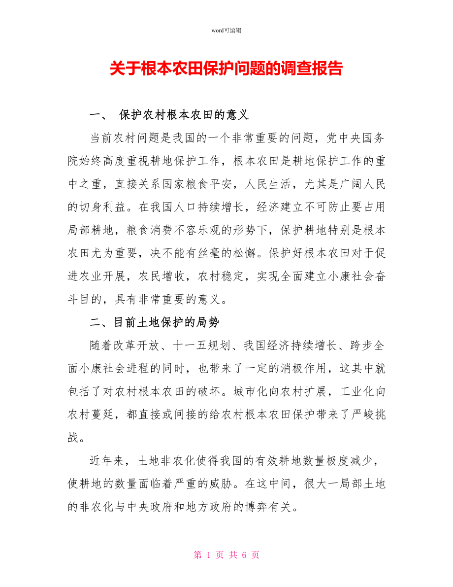 关于基本农田保护问题的调查报告_第1页
