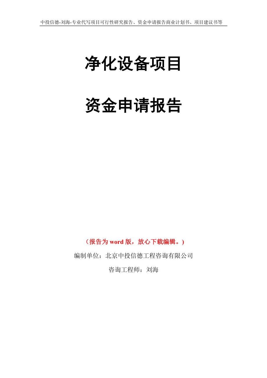 净化设备项目资金申请报告写作模板代写_第1页