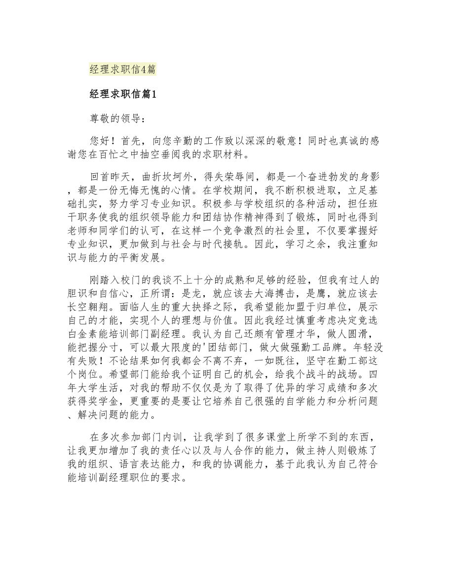 2021年经理求职信4篇_第1页