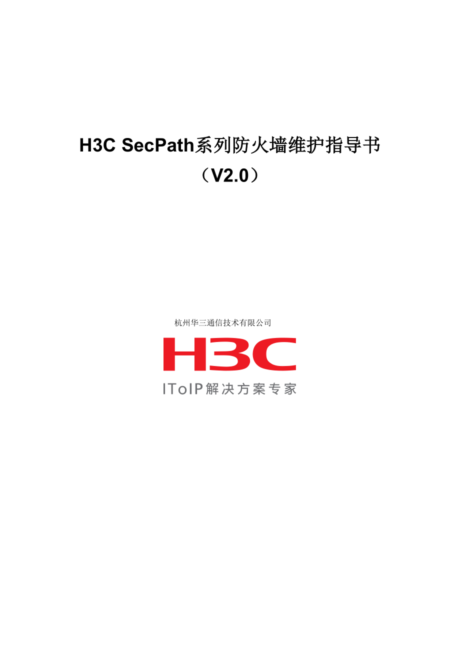 专题资料（2021-2022年）H3CSecPath系列防火墙维护指导书V2.0_第1页