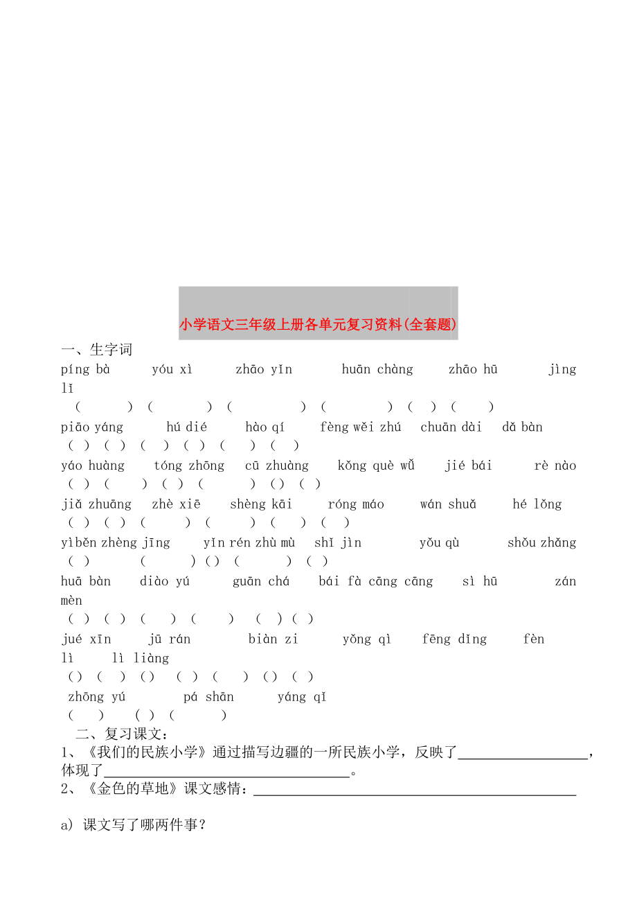 小学语文三年级上册各单元复习资料(全套题)_第1页
