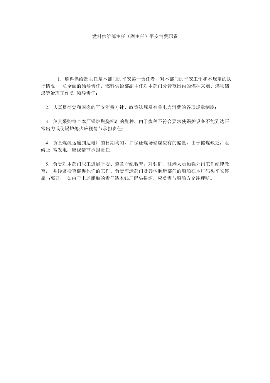 燃料供应部主任（副主任）安全生产职责_第1页